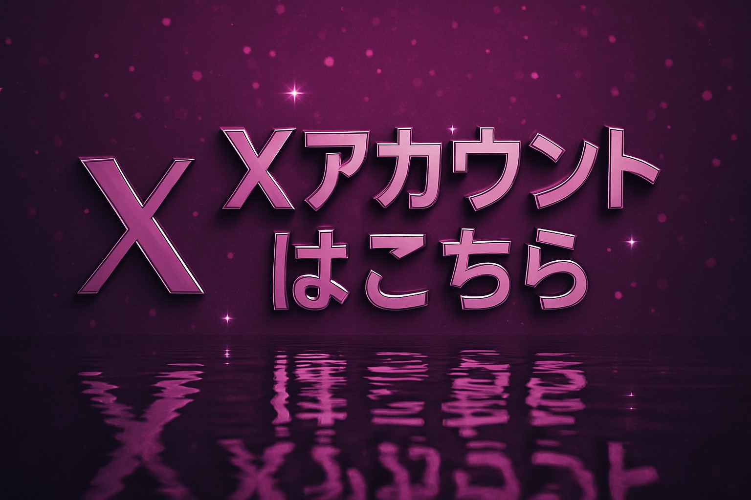 Twitterアカウント一覧