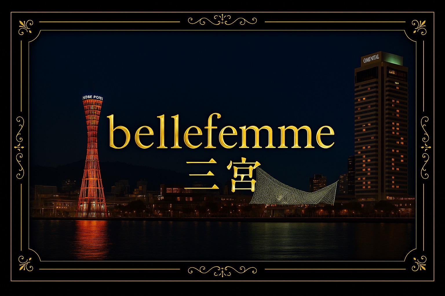 ⚓️🌃✨ 三宮店 ✨🌃⚓️